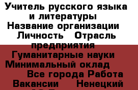 Учитель русского языка и литературы › Название организации ­ Личность › Отрасль предприятия ­ Гуманитарные науки › Минимальный оклад ­ 50 000 - Все города Работа » Вакансии   . Ненецкий АО,Топседа п.